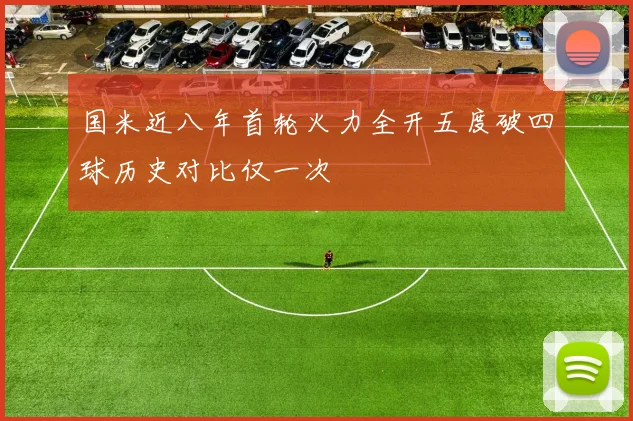 国米近八年首轮火力全开五度破四球历史对比仅一次