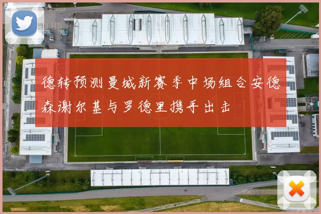 德转预测曼城新赛季中场组合安德森谢尔基与罗德里携手出击