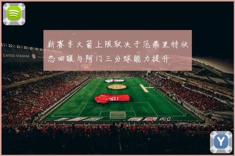 新赛季火箭上限取决于范弗里特状态回暖与阿门三分球能力提升