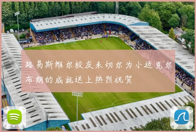 路易斯维尔校友米切尔为小迈克尔布朗的成就送上热烈祝贺