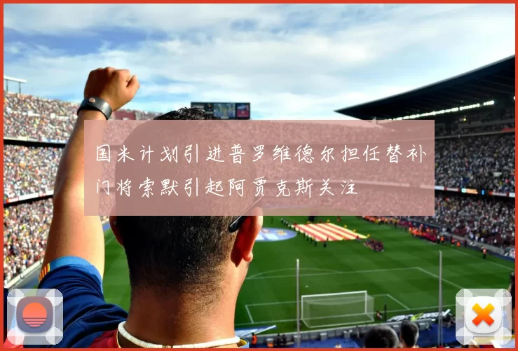 国米计划引进普罗维德尔担任替补门将索默引起阿贾克斯关注