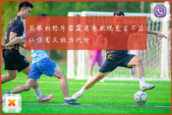 贝弗利怒斥雷霆恶意犯规直言不应以伤害文班为代价