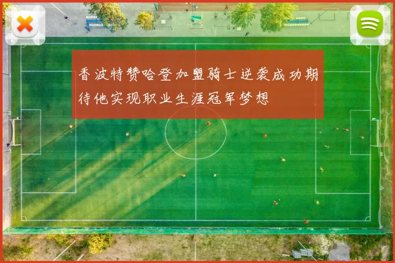 香波特赞哈登加盟骑士逆袭成功期待他实现职业生涯冠军梦想