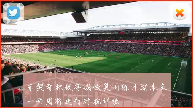 东契奇积极备战恢复训练计划未来一两周将进行对抗训练
