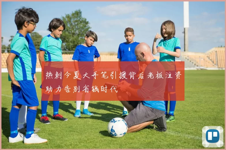 热刺今夏大手笔引援背后老板注资助力告别省钱时代