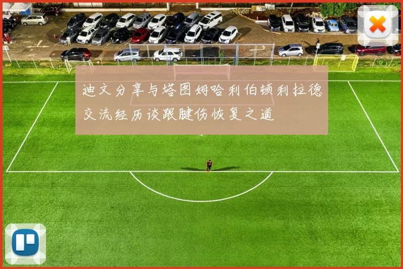 迪文分享与塔图姆哈利伯顿利拉德交流经历谈跟腱伤恢复之道