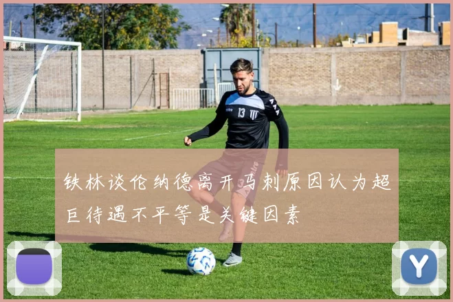 铁林谈伦纳德离开马刺原因认为超巨待遇不平等是关键因素