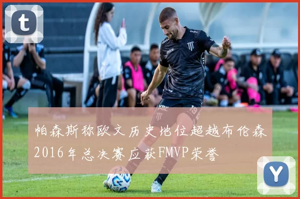帕森斯称欧文历史地位超越布伦森2016年总决赛应获FMVP荣誉