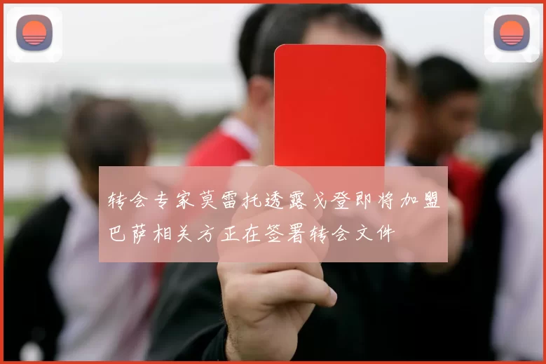 转会专家莫雷托透露戈登即将加盟巴萨相关方正在签署转会文件