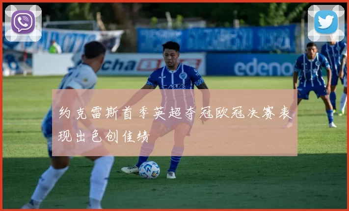 约克雷斯首季英超夺冠欧冠决赛表现出色创佳绩
